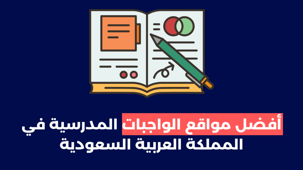 أفضل مواقع الواجبات