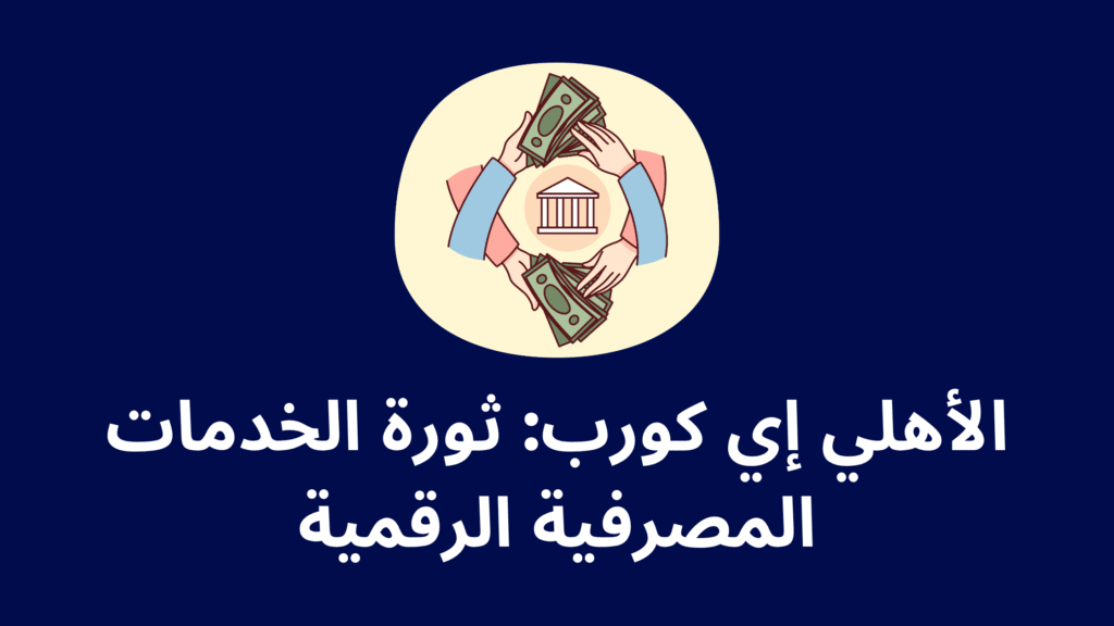 الأهلي إي كورب