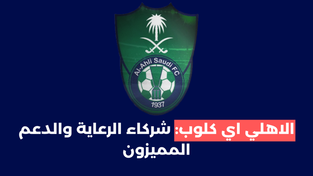 الاهلي-اي-كلوب