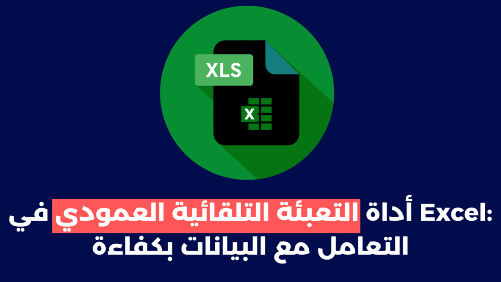 التعبئة التلقائية العمودي Excel - SaudiBytes