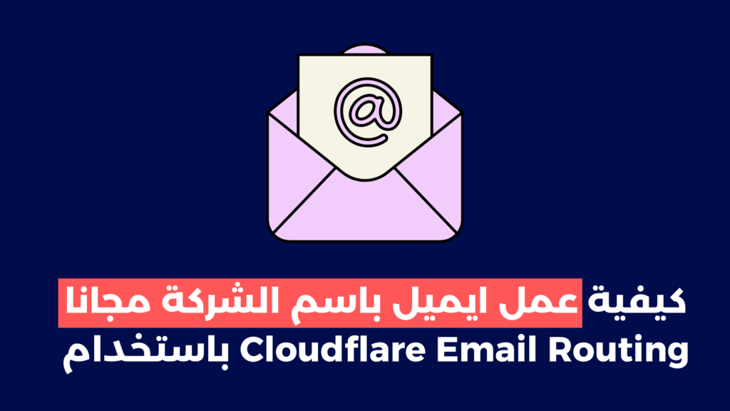 ايميل باسم الشركة مجانا