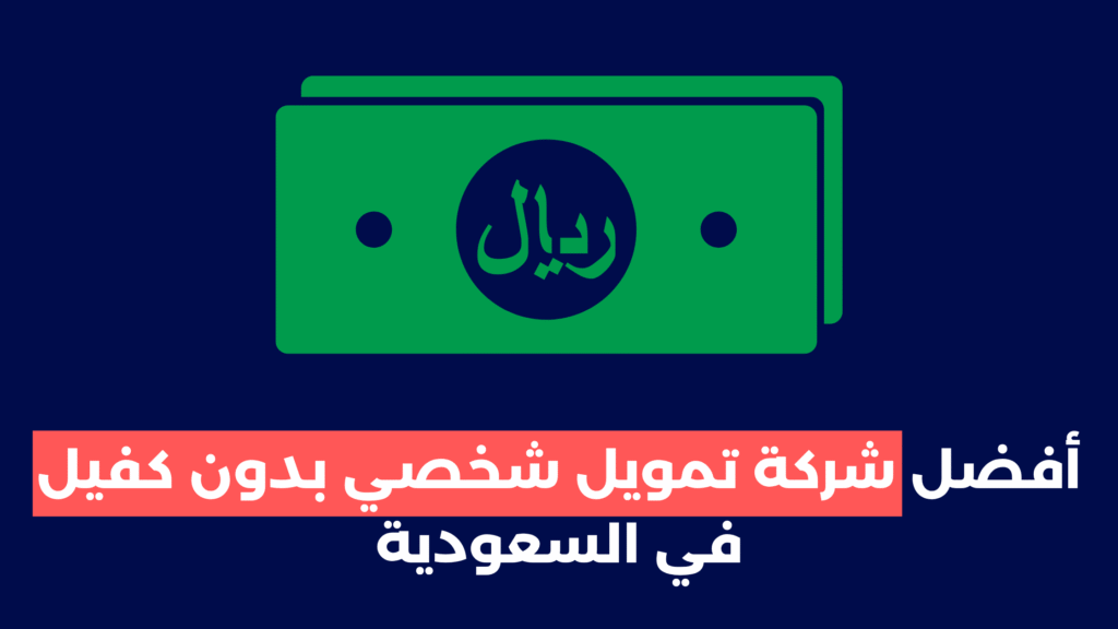 تمويل-شخصي-بدون-كفيل