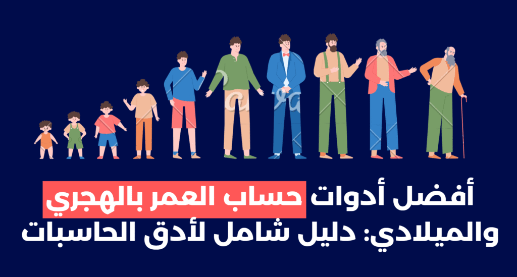 حساب-العمر-بالهجري