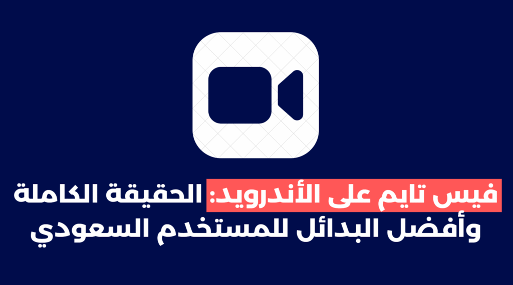 فيس تايم على الأندرويد