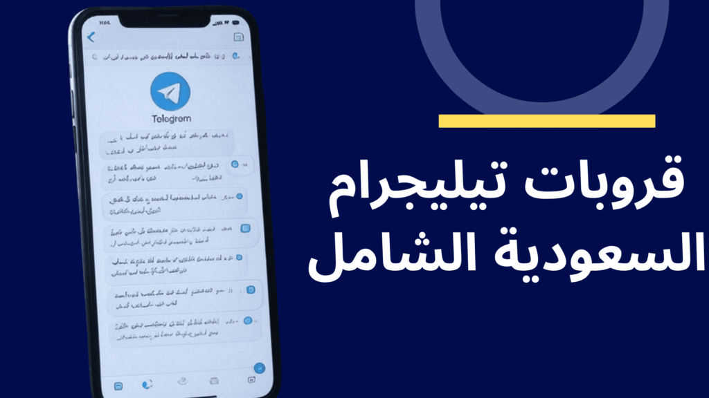 قروبات تيليجرام السعودية