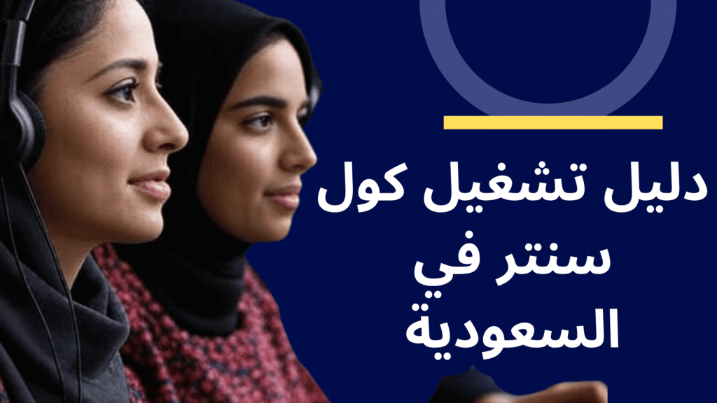 كول سنتر في السعودية