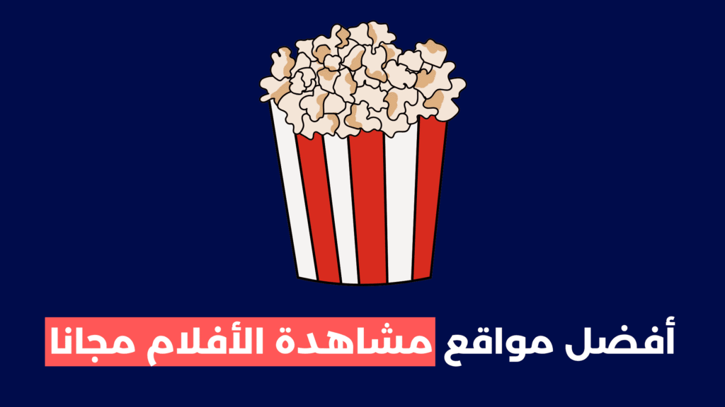 مشاهدة الأفلام مجانا
