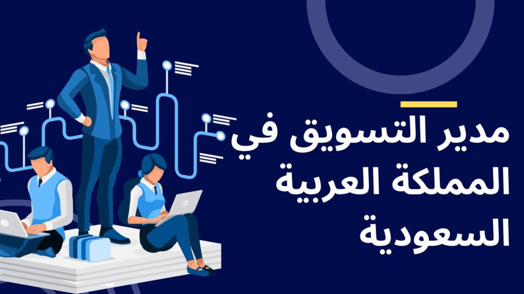 مهام وواجبات مدير التسويق