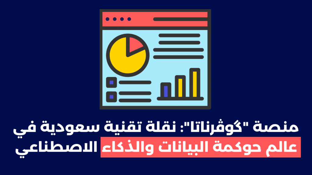 گوڤرناتا في عالم حوكمة البيانات والذكاء - SaudiBytes