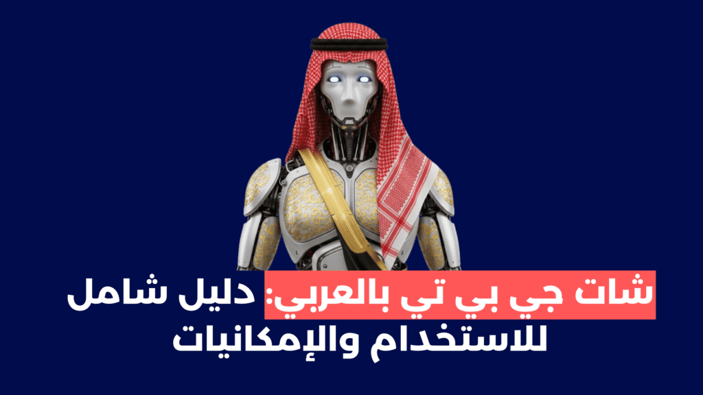 شات جي بي تي بالعربي: دليل شامل للاستخدام والإمكانيات