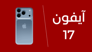 آيفون-17
