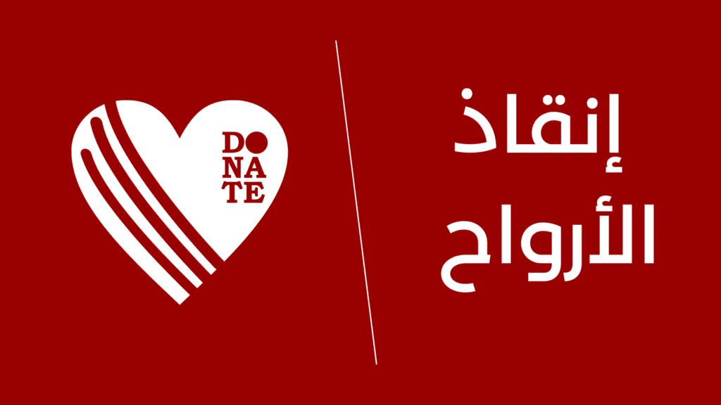 إنقاذ الأرواح