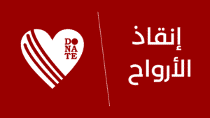 إنقاذ الأرواح