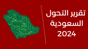 تقرير-التحول-السعودية-2024