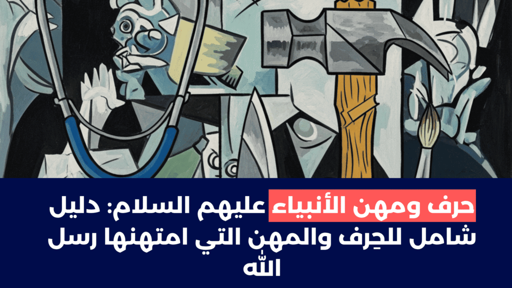 حرف-ومهن-الانبياء