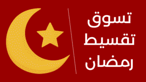 تقسيط رمضان